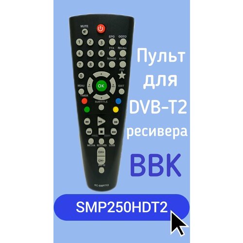 Пульт для DVB-T2-ресивера BBK SMP250HDT2 модельный пульт для bbk rc smp712 для dvb t2 ресивера