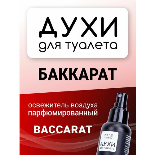 Духи для туалета баккарат