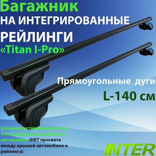 Универсальный багажник TITAN I-PRO на интегрированные рейлинги с прямоугольными поперечинами L-140 см