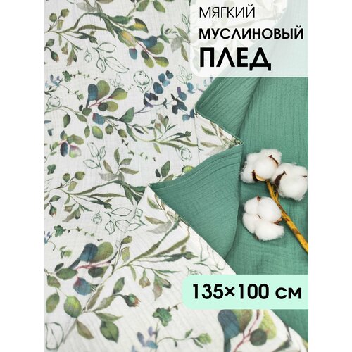 Муслиновый Плед MamSis, 100х130 см