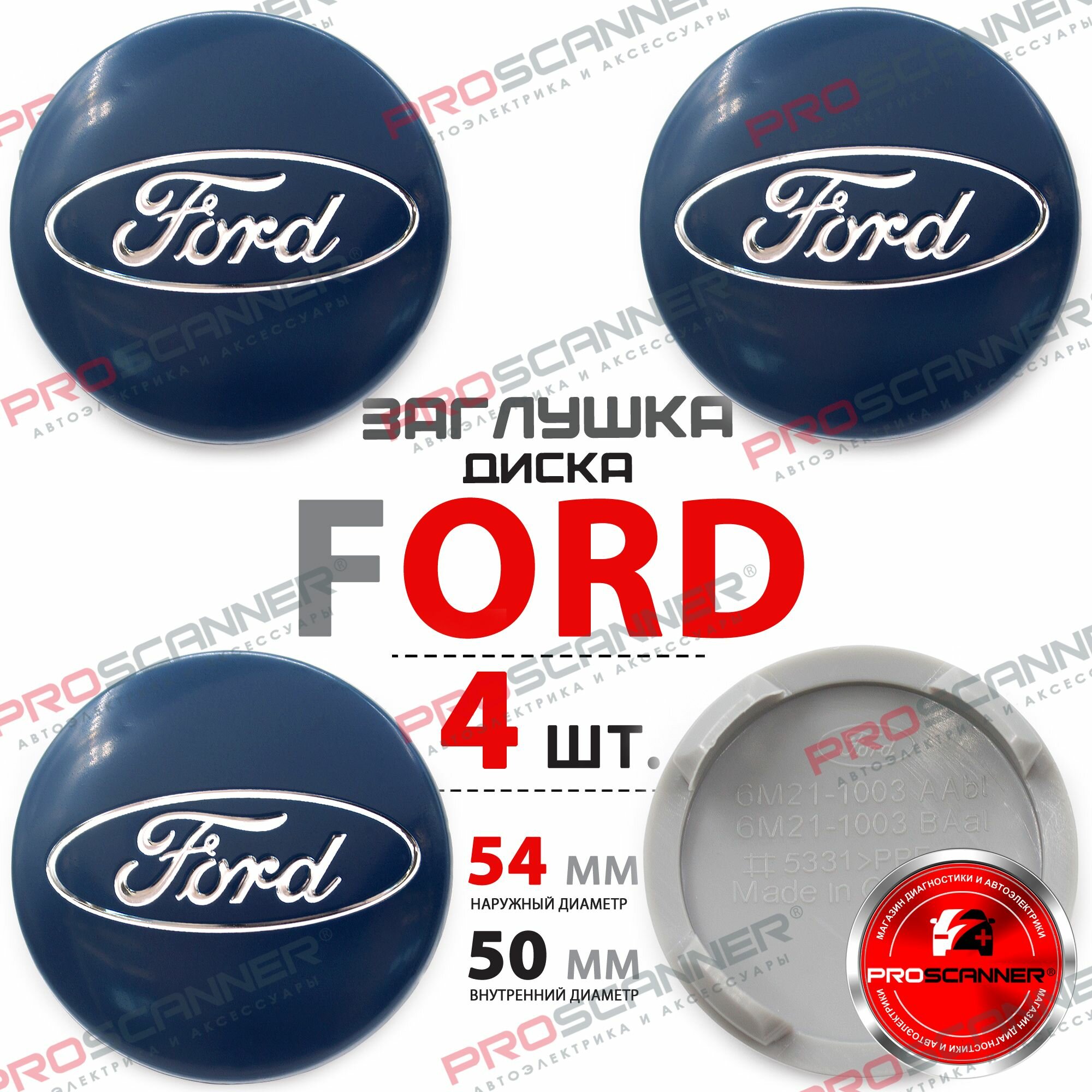 Колпачок на литой колесный диск для Ford (54mm) blue артикул 6M21-1003-AAbl комплект 4 штуки/ Заглушка колеса для форд синяя