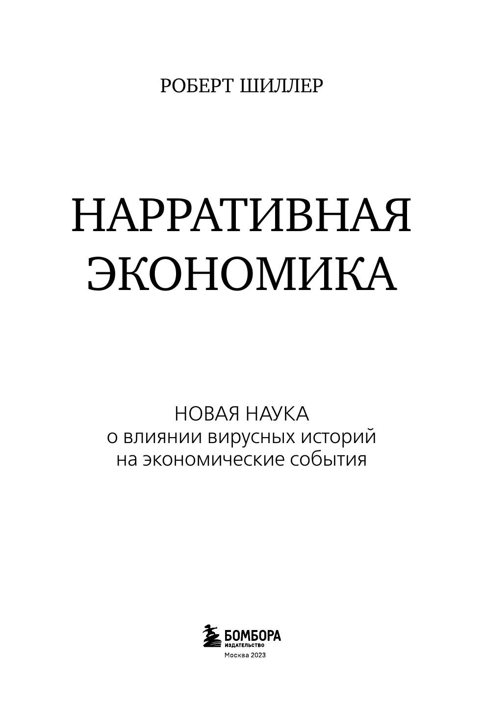 Нарративная экономика. Как истории становятся вирусными и приводят к крупным экономическим событиям - фото №7