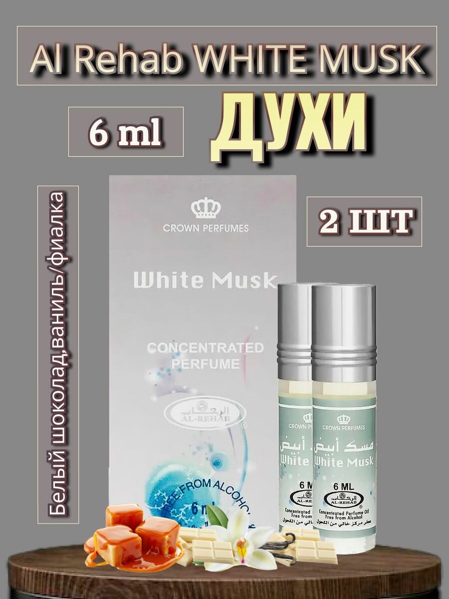 Арабские масляные духи Al-Rehab White Musk 6 ml 2 шт