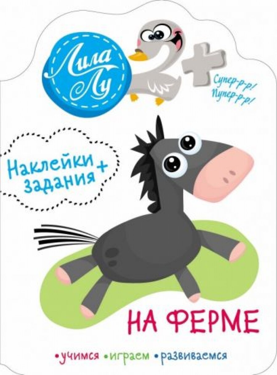 Наклейки Лила Лу 2+ На ферме (без автора) - фото №8