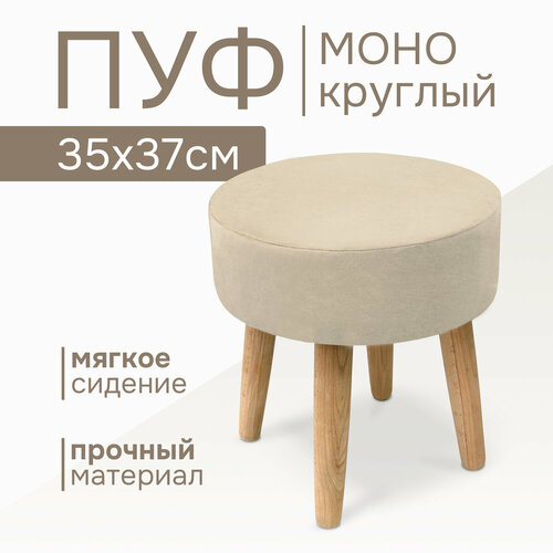 Пуф Эскар Mono 37х36 см текстиль массив дерева цвет ваниль 3807₽