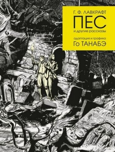 Изображение товара Пес и другие рассказы. Адаптация и графика Го Танабэ