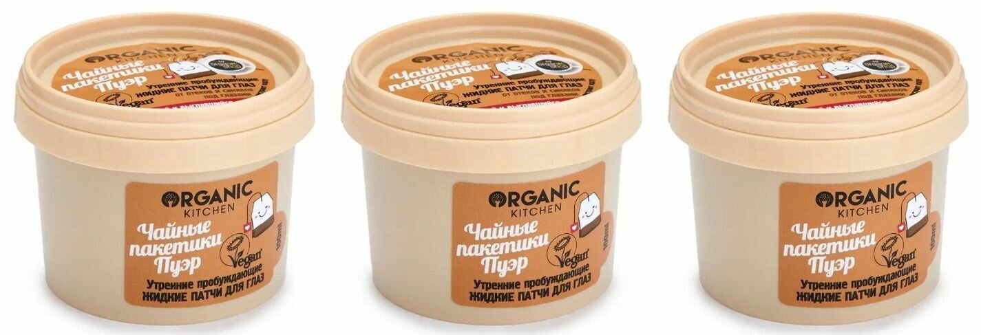 Organic Kitchen Жидкие маска-патчи для глаз Чайные пакетики пуэр, утренние пробуждающие, 100 мл, 3 шт