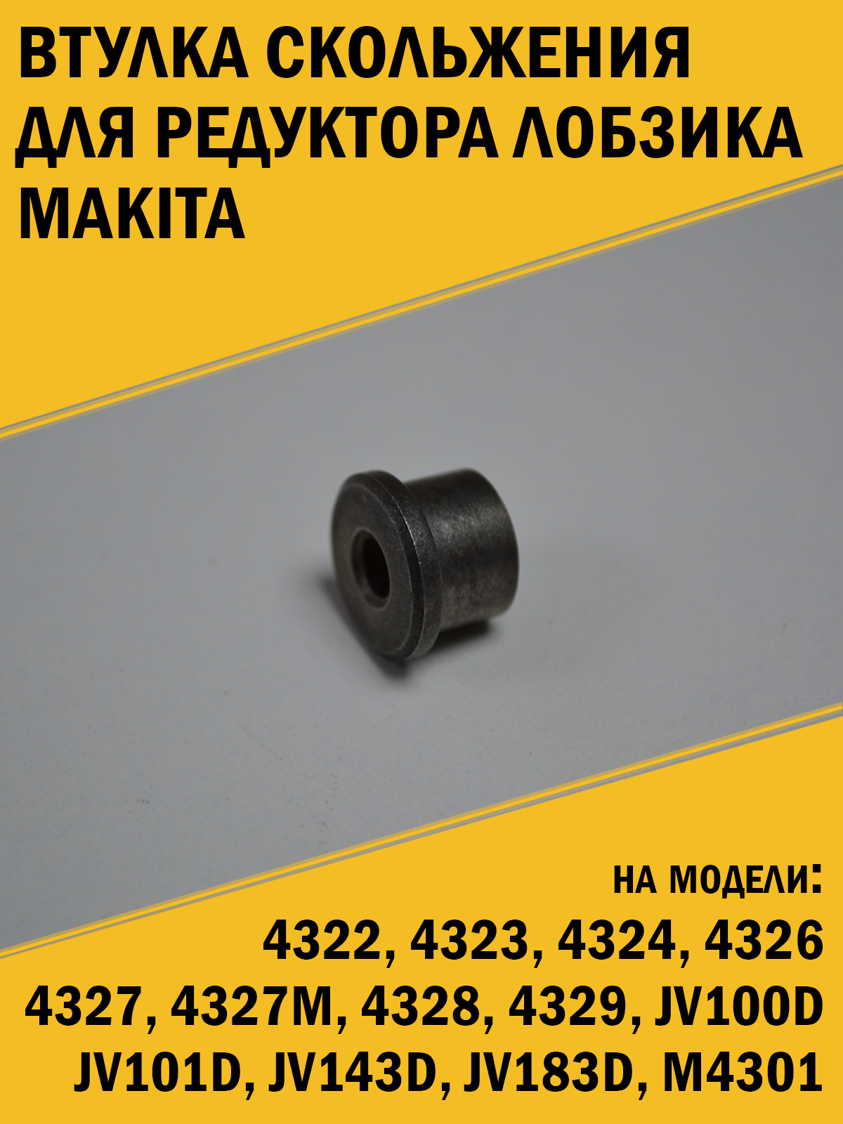 Втулка скольжения шестерни редуктора для лобзика Makita Макита 4322, 4323, 4324, 4329