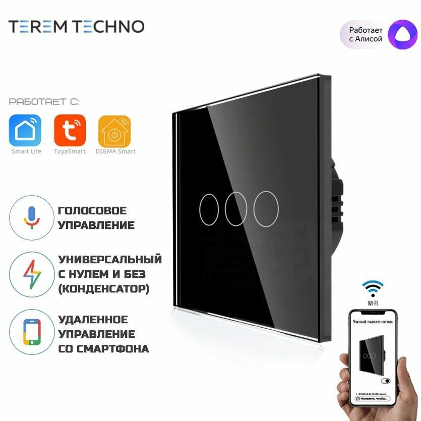 Умный WiFi выключатель Terem Techno с Алисой RF 433 тройной сенсорный стеклянный С нулем и без нуля черный с таймером и голосовым управлением Tuya / Smart Life / Digma умным домом