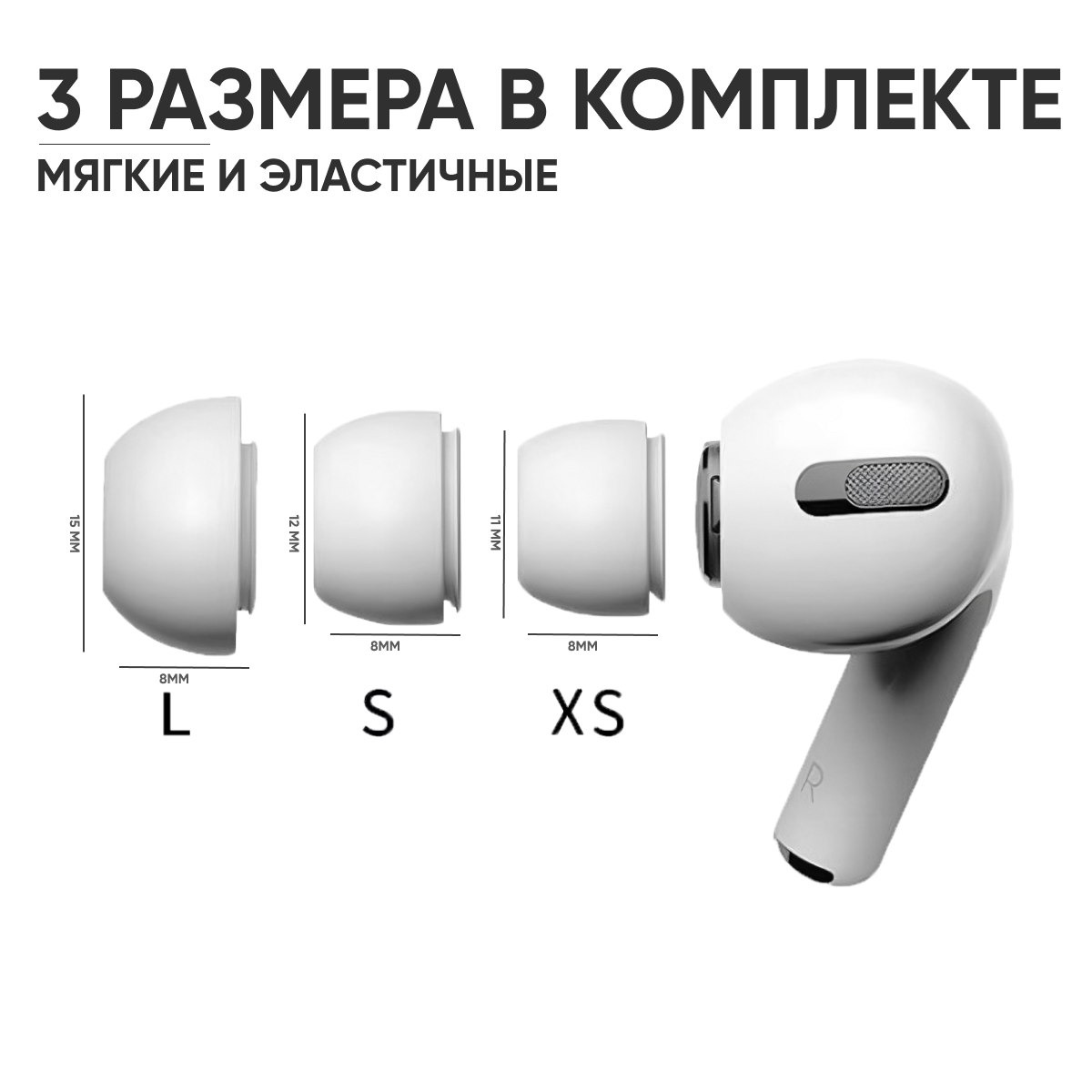 Набор амбушюр для наушников Apple Airpods Pro (Аирподс Про) - L, S, XS