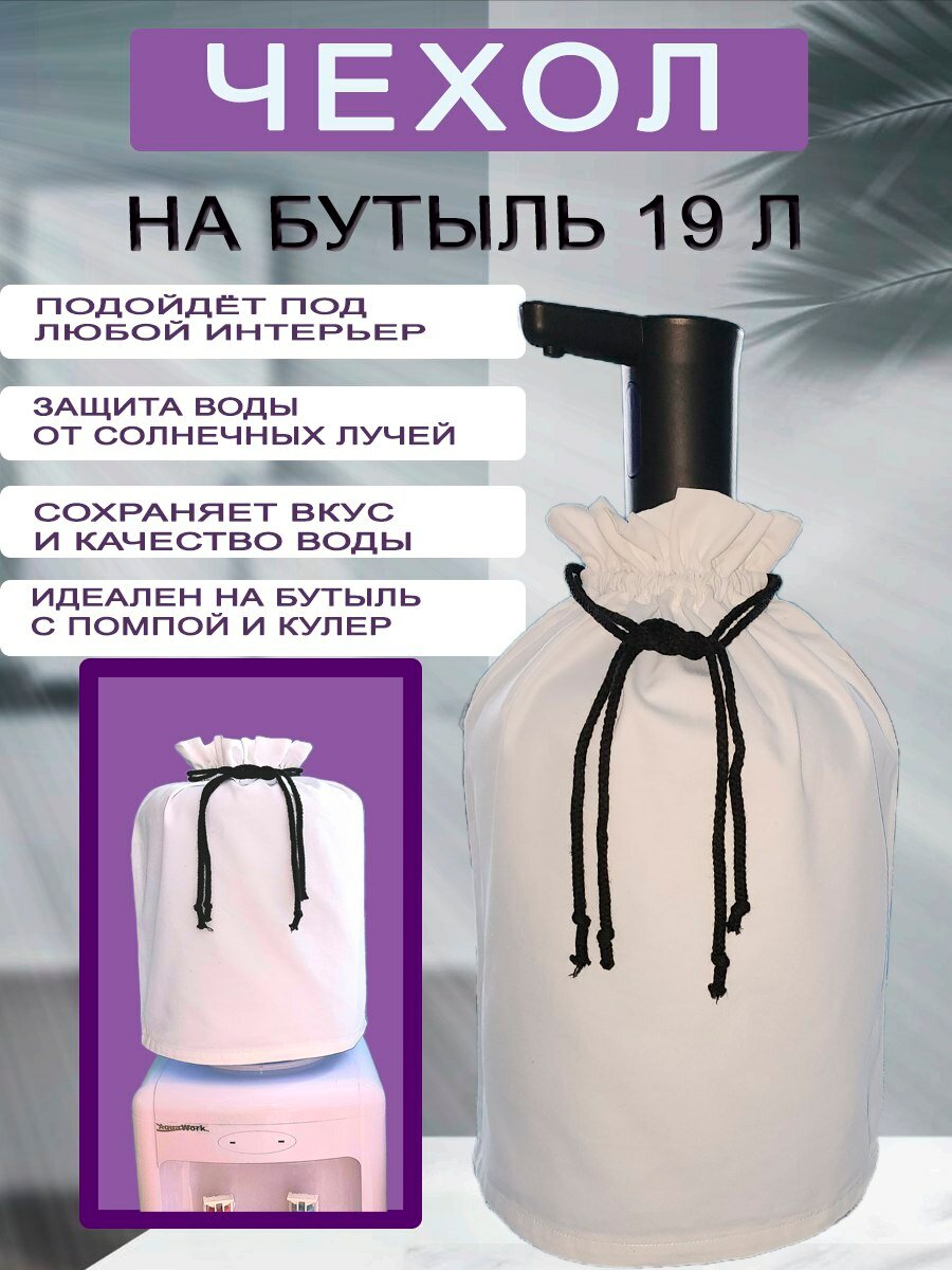 Чехол для кулера на бутыль 19л  Радость Дела   45х54см  белый
