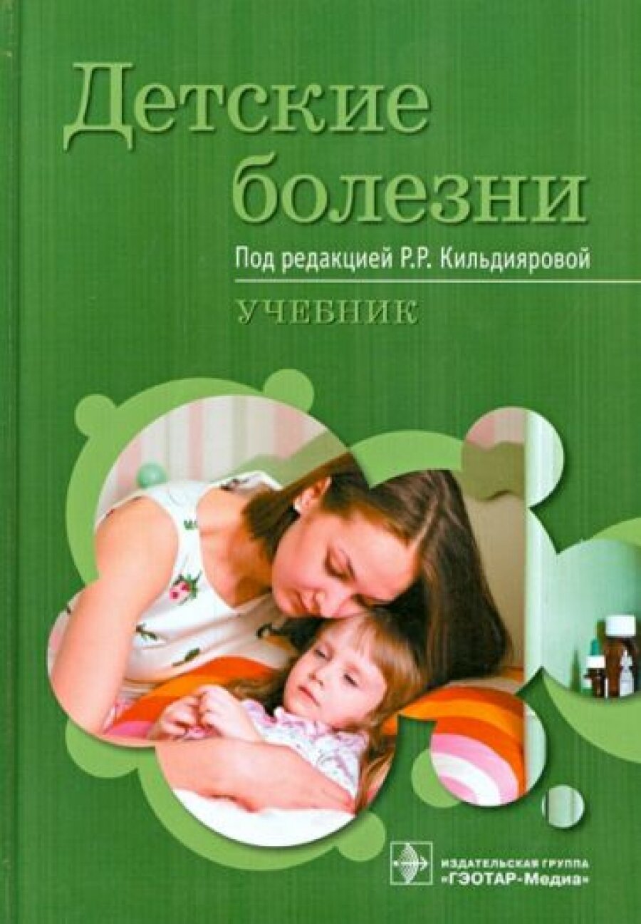 Детские болезни : Учебник