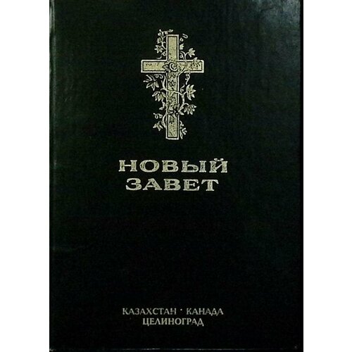 Книга "Новый завет" Неизвестно , Казахстан Твёрдая обл. 292 с. Без илл.