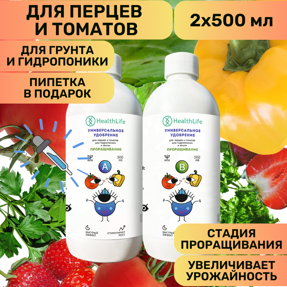 Комплекс HealthLife Удобрение для перцев и томатов А+В стадия Проращивания (2 по 500 мл) концентрат для гидропоники и грунта увеличивает урожайность