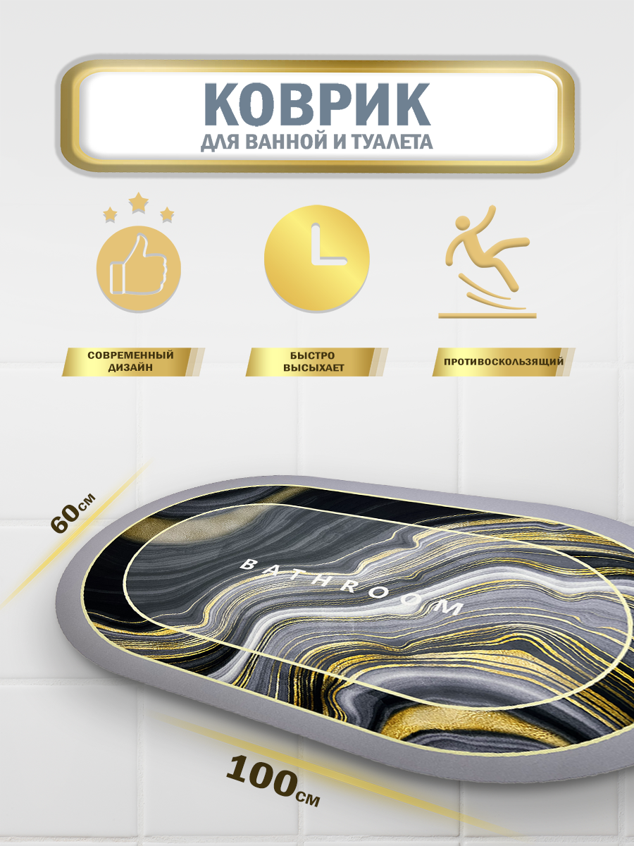 Противоскользящий коврик для ванной и туалета 100х60см