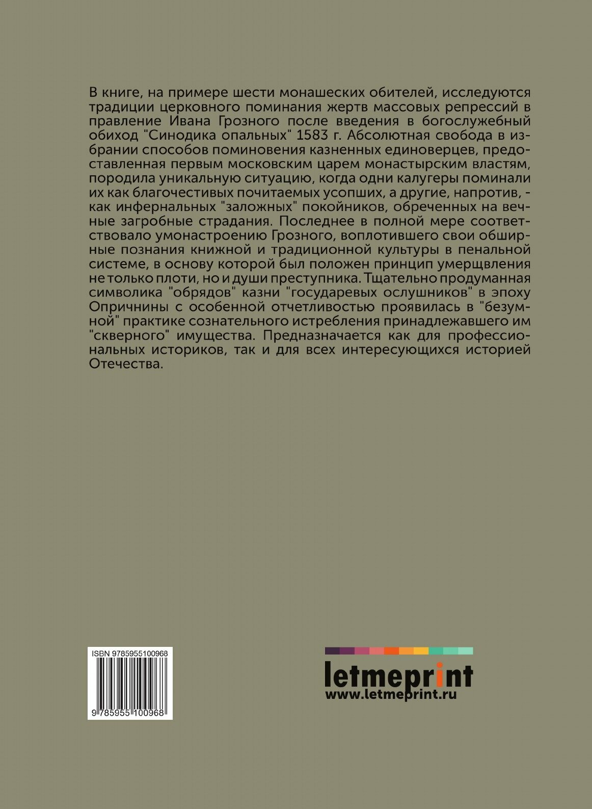 Книга Между Святыми и Демонами, Заметки о посмертной Судьбе Опальных Царя Ивана Грозного - фото №2