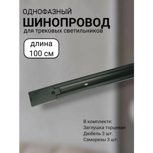 Шинопровод трековый однофазный с питанием и заглушкой 100см Черный