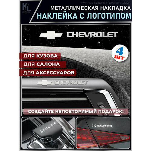 KoLeli / Металлические наклейки с эмблемой для CHEVROLET / подарок с логотипом / Шильдик на авто / эмблема