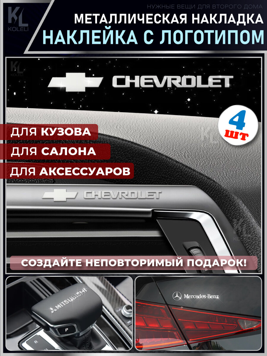 KoLeli / Металлические наклейки с эмблемой для CHEVROLET / подарок с логотипом / Шильдик на авто / эмблема