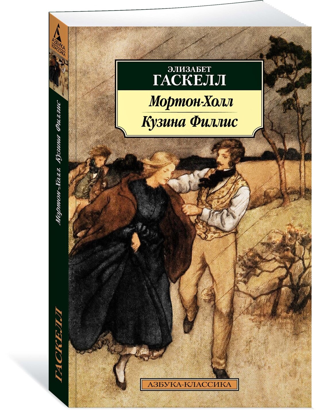 Книга Мортон-Холл. Кузина Филлис. Гаскелл Э.