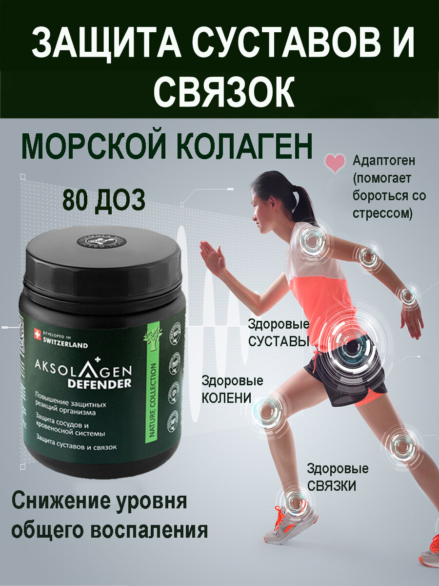 Швейцарский морской коллаген Защита суставов и связок  адаптоген против стресса 80 г