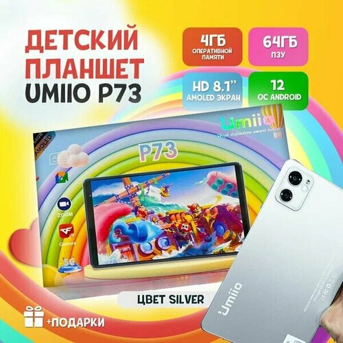 Детский планшет Umiio P73 464 81 Android 12 1 sim Серебристый 619000₽