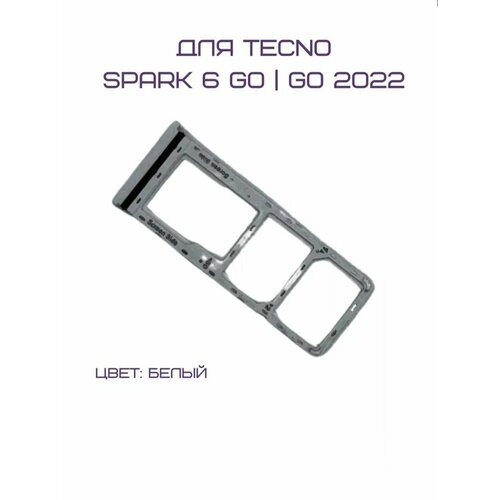 Держатель сим-карты для Tecno Spark 6 GO (KE5) / Spark GO 2022 (KG5) (белый)