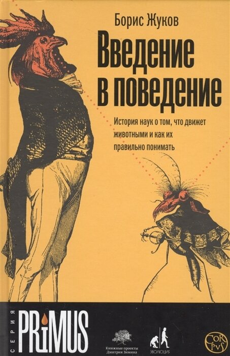 Введение в поведение. История наук о том, что движет животными и как их правильно понимать - фото №4