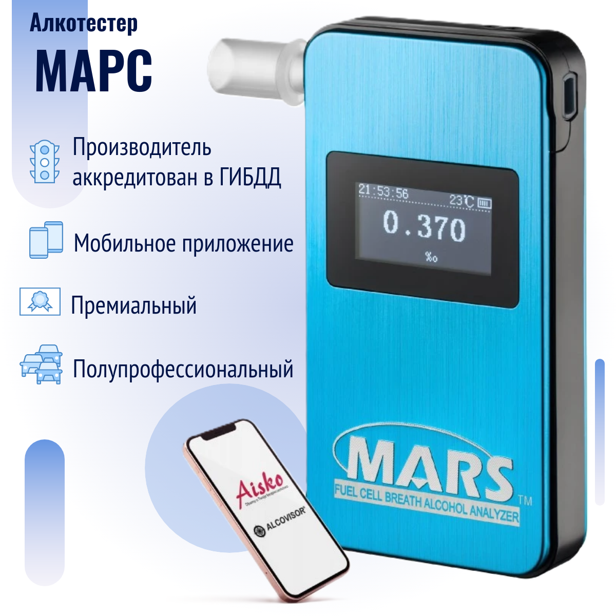 Алкотестер Марс (ГИБДД, номер производителя в госреестре 63415-16)