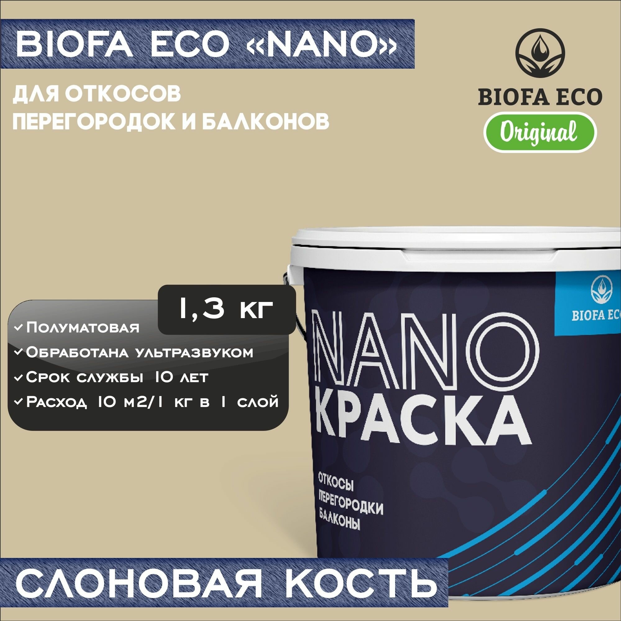 Краска BIOFA ECO NANO для откосов, перегородок и балконов, адгезионная, полуматовая, цвет слоновая кость, 1,3 кг