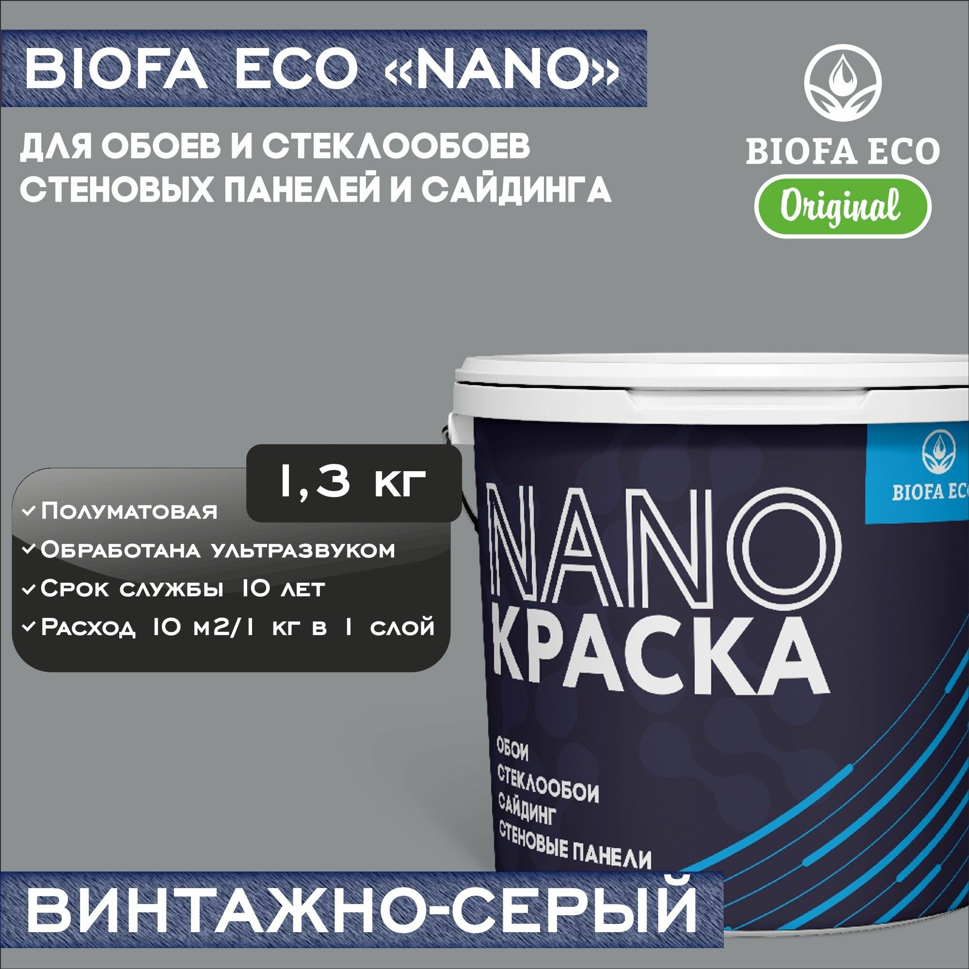 Краска BIOFA ECO NANO для обоев, стеклообоев, стеновых панелей и сайдинга, адгезионная, полуматовая, цвет винтажно-серый, 1,3 кг
