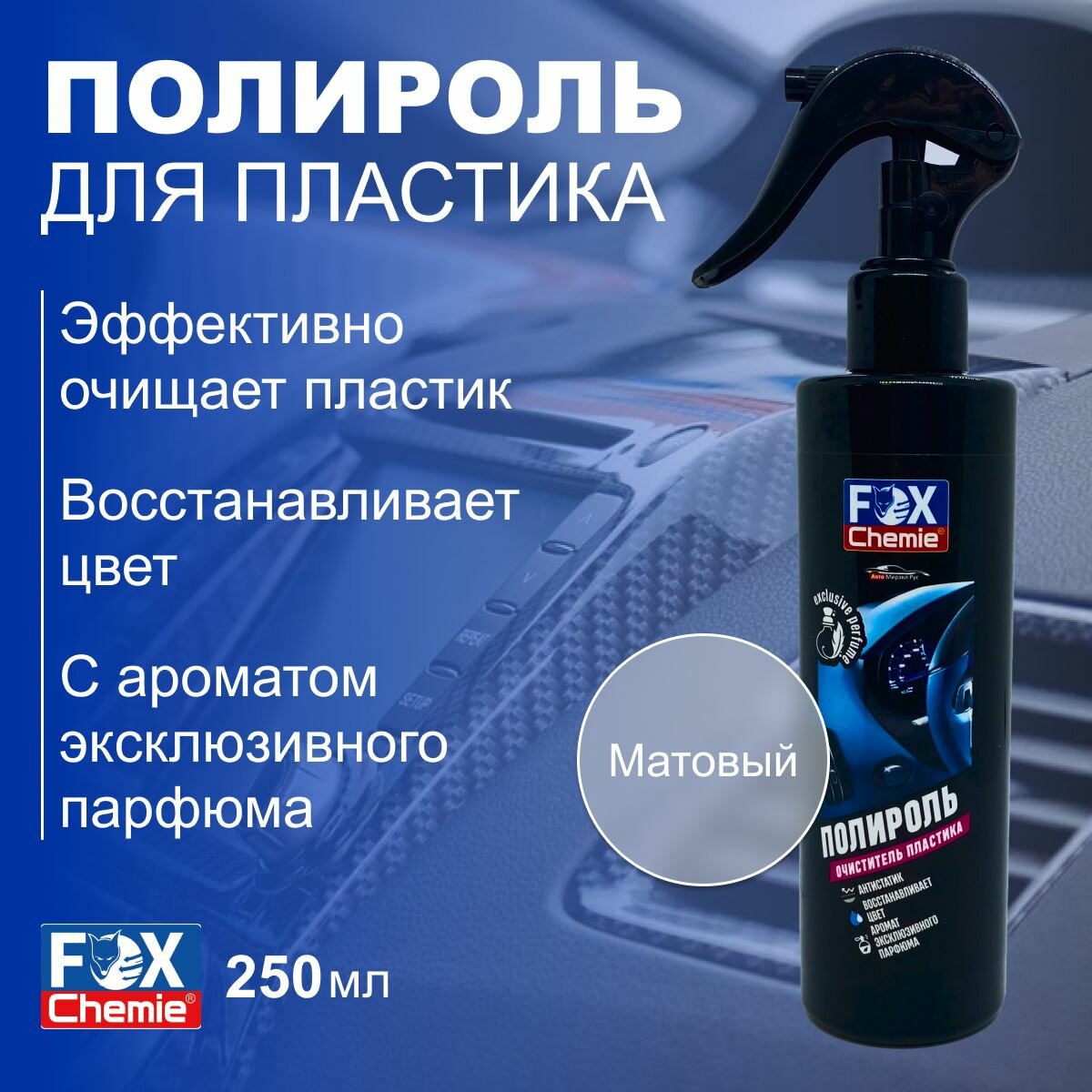 Полироль автомобльный, очиститель пластика 250 мл Fox Chemie