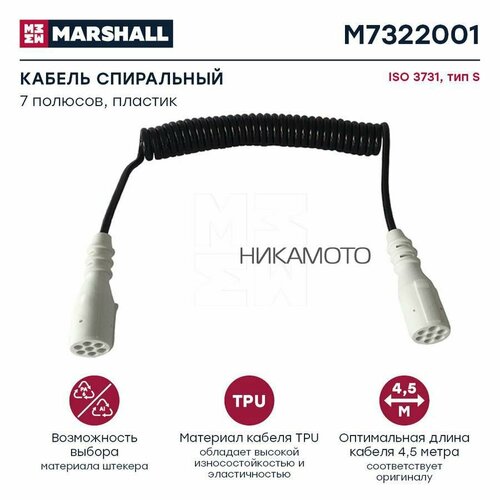 MARSHALL M7322001 Кабель спиральный 7 полюсов, тип S, ISO 3731, пластик цельн, L= 4.5 м HCV