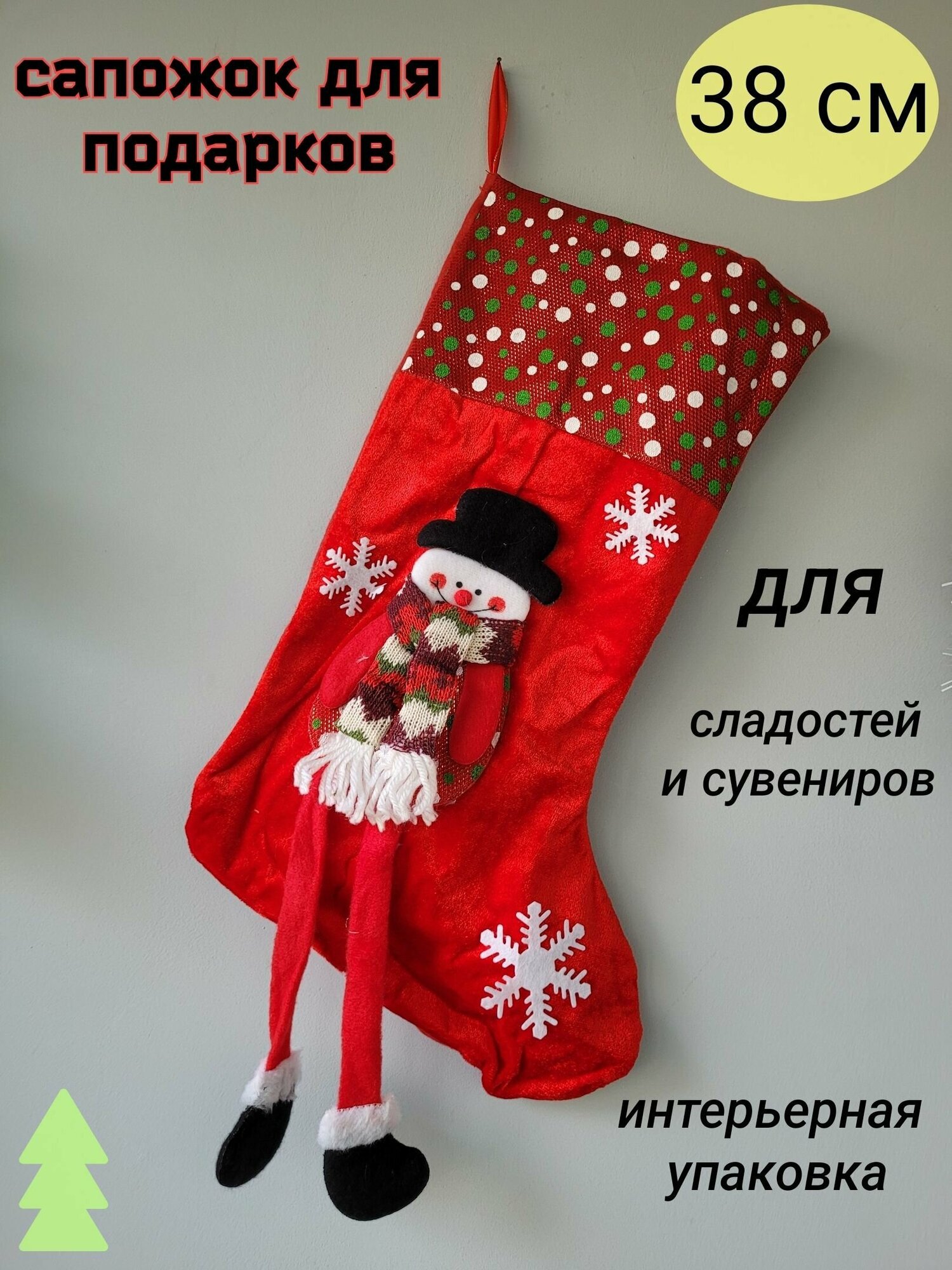 Новогодний сапожок Деда Мороза для подарков и сладостей "Снеговик" Размер 38х20 см-1 штука