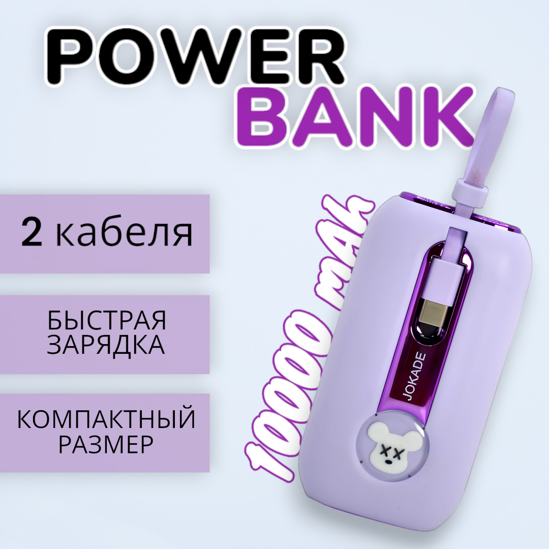 Портативный внешний аккумулятор/ Power Bank 10000 mAh/ Быстрая зарядка/ TYPE-C/ Lightning/ Фиолетовый