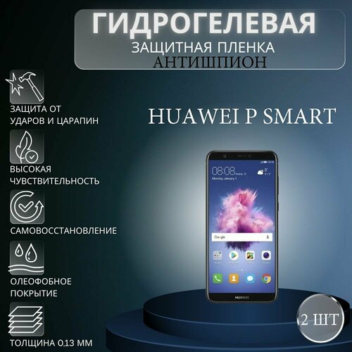 Комплект антишпион 2 шт. Гидрогелевая защитная пленка на экран телефона HUAWEI P Smart / Гидрогелевая пленка для хуавей п смарт (матовая) комплект антишпион 2 шт гидрогелевая защитная пленка на экран телефона huawei p smart z гидрогелевая пленка для хуавей п смарт з матовая