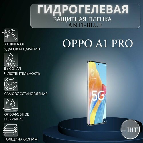 Гидрогелевая защитная пленка Anti-Blue на экран телефона Oppo A1 Pro / Гидрогелевая пленка для оппо а1 про комплект anti blue 2 шт гидрогелевая защитная пленка на экран телефона oppo k9 pro гидрогелевая пленка для оппо к9 про