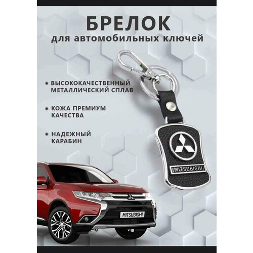 Брелок Mitsubishi, зернистая фактура, Mitsubishi