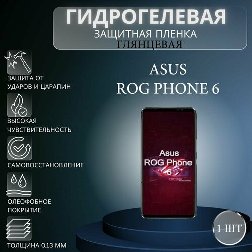 Глянцевая гидрогелевая защитная пленка на экран телефона Asus ROG Phone 6 / Гидрогелевая пленка для асус рог фон 6 гидрогелевая противоударная защитная пленка для asus rog phone 6 асус рог фон 6