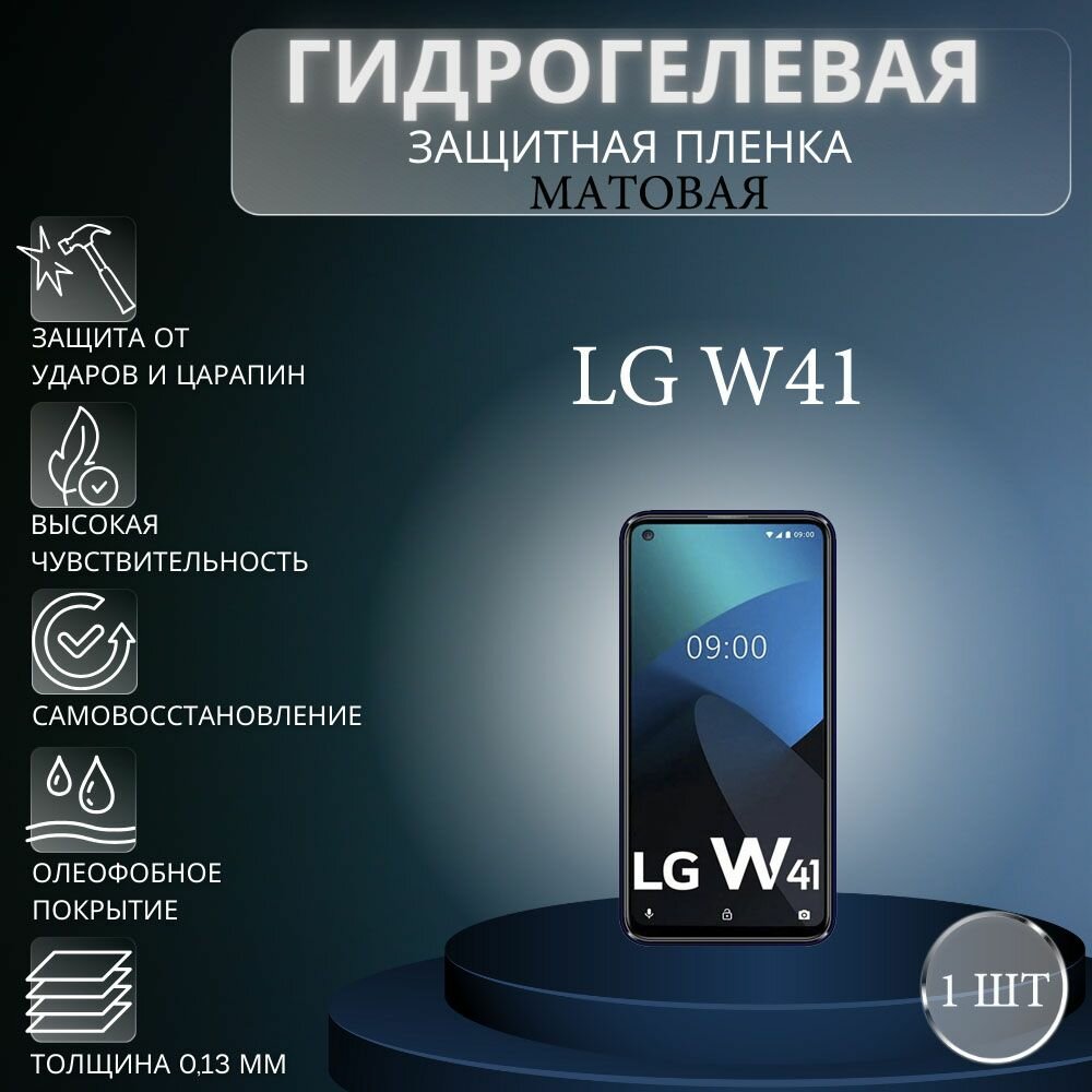 Матовая гидрогелевая защитная пленка на экран телефона LG W41 / Гидрогелевая пленка для элджи w41