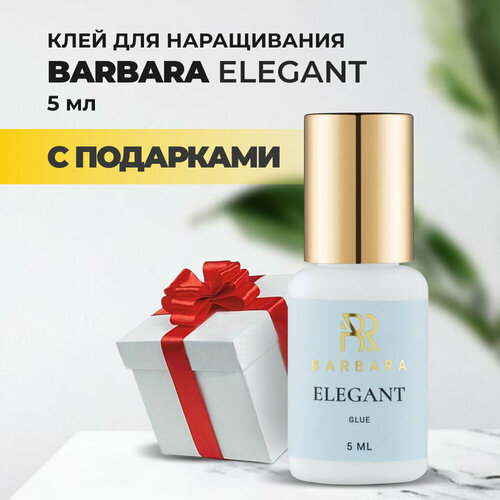 Клей BARBARA Elegant (Барбара Элегант) 5 мл с подарками barbara клей safety 5 мл