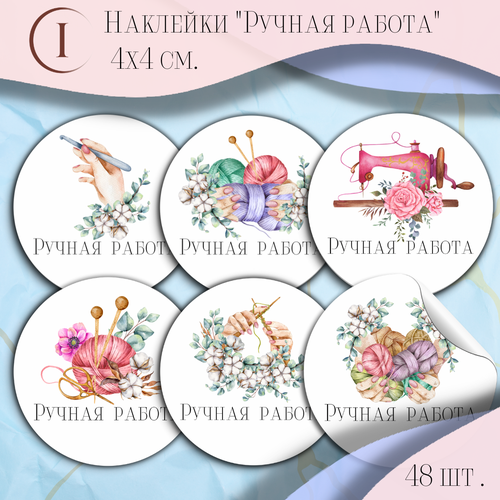 Наклейки/стикеры матовые для упаковки «Ручная работа» 4*4 см, 48 шт