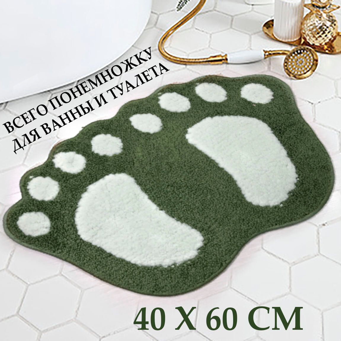 40х60 см Цвет Зеленый. Коврик для ванной комнаты душевой туалета. Следы Йети Bigfoot trace