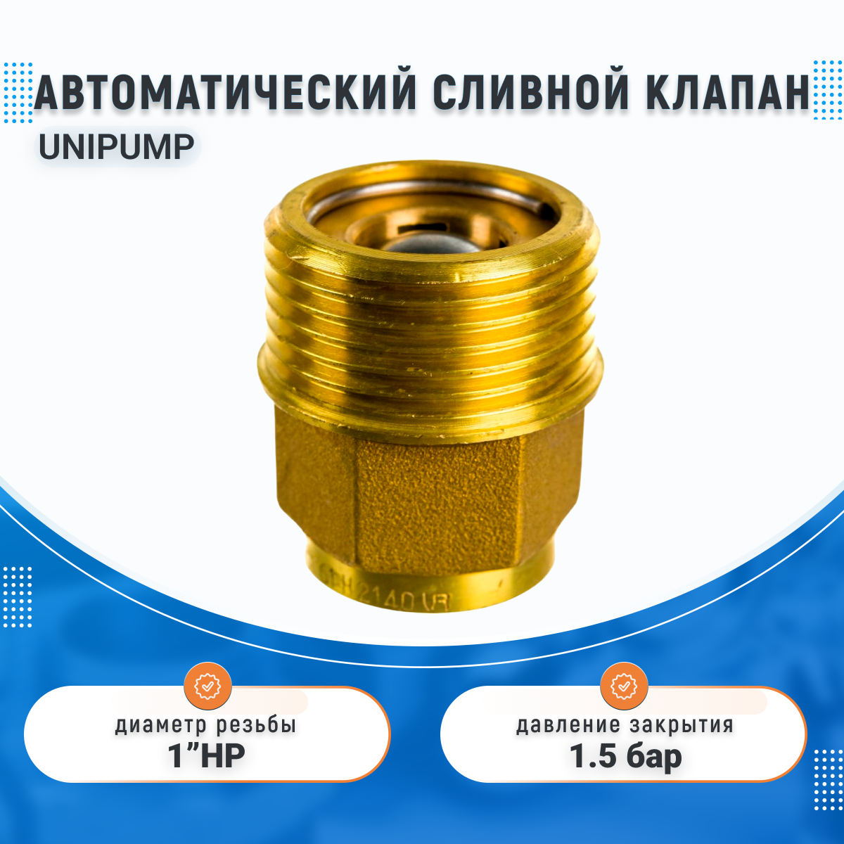 Регулирующий клапан UNIPUMP 24340 муфтовый (НР/НР) Ду 25 (1")