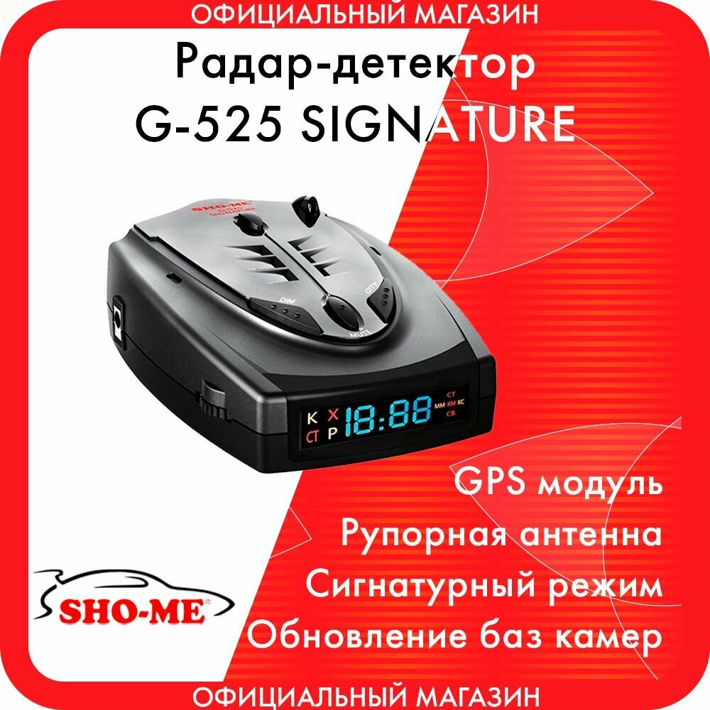 Сигнатурный радар-детектор Sho-Me G-525 Signature с GPS модулем