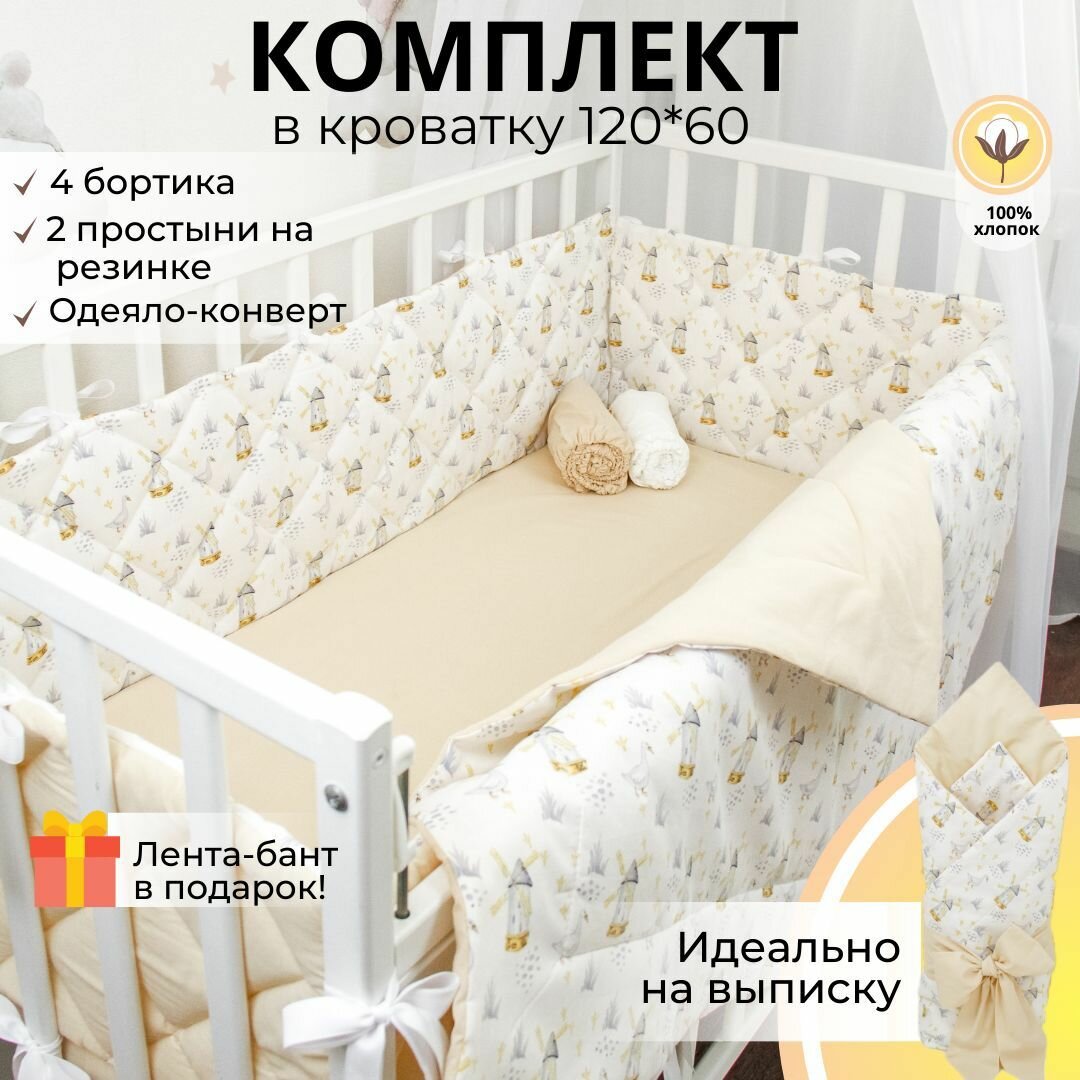 Бортики в кроватку для новорожденного "Мельница беж": плоские тонкие стёганные бортики, одеяло-конверт на выписку, две простыни на резинке.