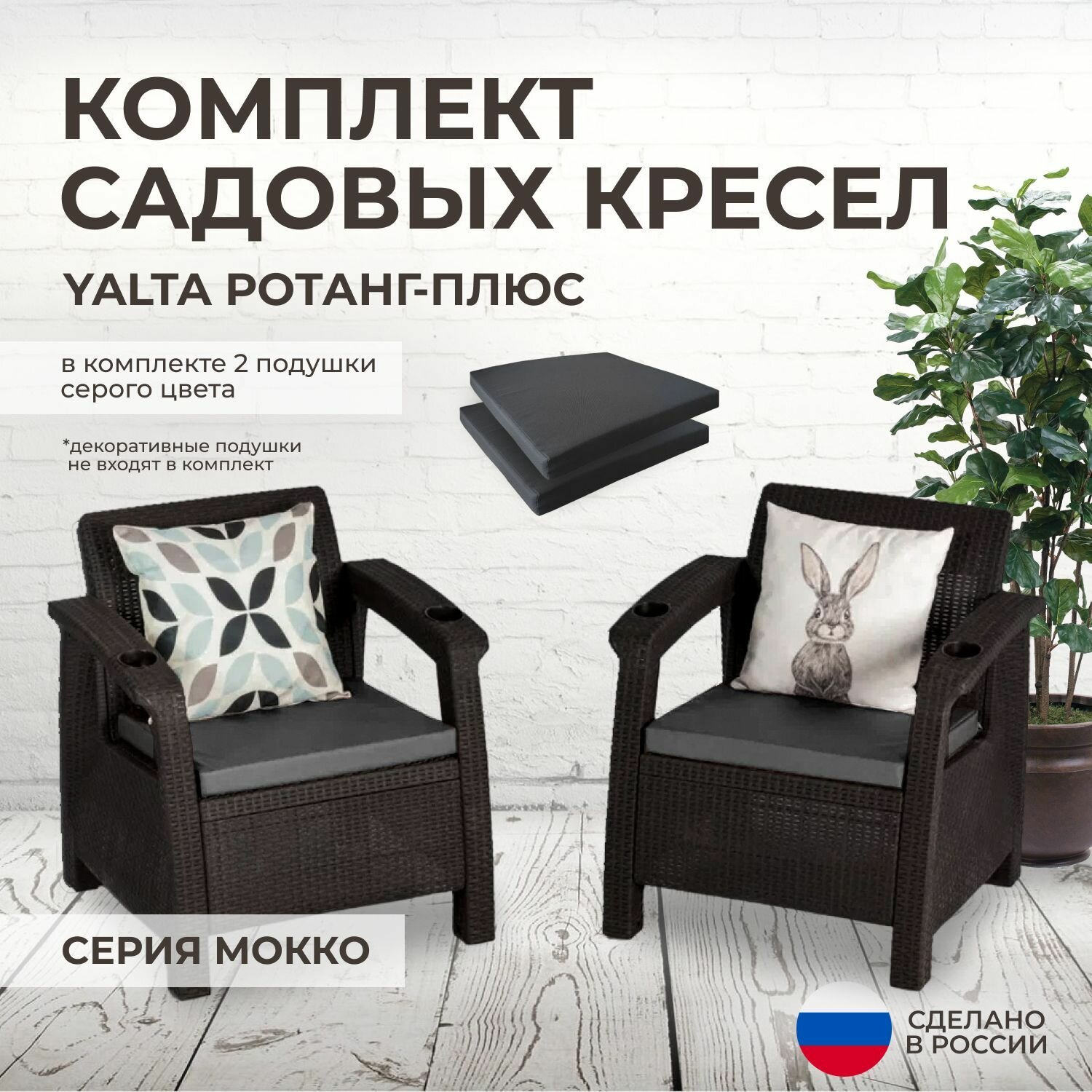 Кресла садовые 2шт. YALTA (Ялта Ротанг-плюс) + 2 серые подушки (искусственный ротанг (пластик)