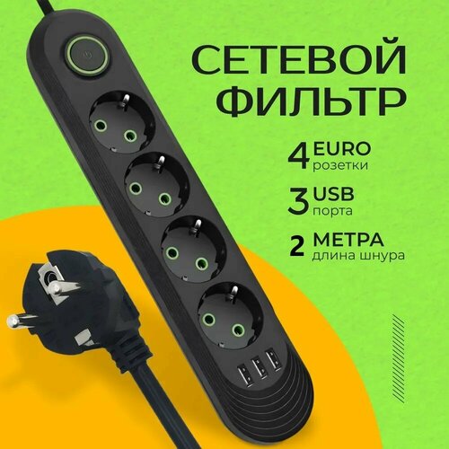 Сетевой фильтр черный, сетевой фильтр удлинитель, сетевой фильтр 3 USB, 4 розетки, провод 2 метра, выключатель на корпусе, черный
