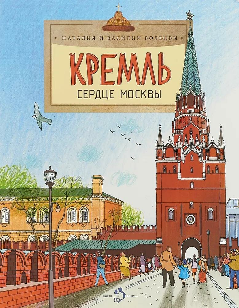 Книга Издательство Настя и Никита Кремль. Сердце Москвы. 2018 год, Н. Волкова, В. Волкова