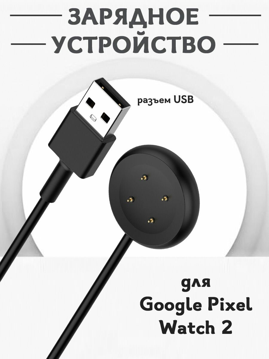 Зарядное USB устройство для смарт часов Google Pixel Watch 2 - 1м, магнитная зарядка